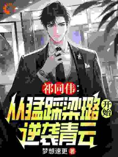 (好书推荐)祁同伟重生,他不想再当舔狗了!小说最新章节小说全文阅读