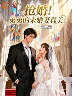 什么!那个男人今天也想横刀夺爱知乎后续免费试读