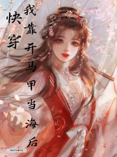 火爆快穿:我靠开马甲当海后小说,主角是虞笙黎漾苏灵犀在线阅读全文无删减