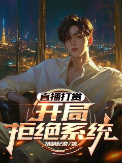 直播打赏:开局拒绝系统无广告阅读 李天艾恩免费在线阅读