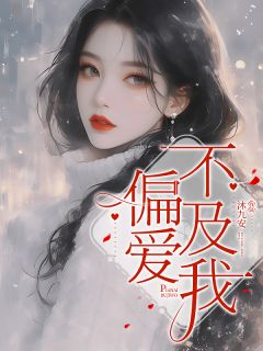 (抖音)偏爱不及我方梨宋与时小说免费全文阅读