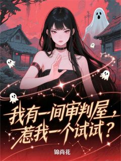 我有一间审判屋,惹我一个试试?(新书)小说_庄菱徐金凤阅读