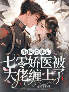 良心推荐拒医渣男后,七零娇医被大佬缠上了小说试读