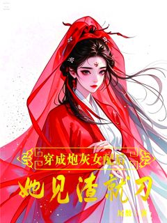 穿成炮灰女配,她见渣就刀by尾数(姜月回姜星离)未删节免费阅读