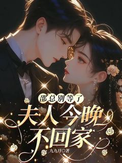 私藏读物邵总别等了,夫人今晚不回家宋晚星纪斯年完结版免费阅读