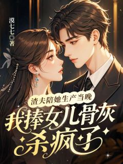 (抖音)渣夫陪她生产当晚,我捧女儿骨灰杀疯了许木槿霍临川小说免费全文阅读