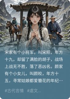 主人公颜皎宋昭小说皎入塞外,昭回故里在线全文阅读