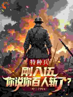 特种兵:刚入伍你说你百人斩了?小说在线阅读,主角李天张业精彩段落最新篇