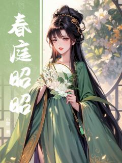 独家春庭昭昭全本大结局小说阅读