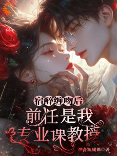 主角简星谢闻璟小说完整版最新章节-宿醉缠吻后，前任是我专业课教授免费阅读全文