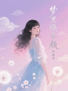 精品小说梦到高中白月光,睁眼我扇了老公全文目录畅读