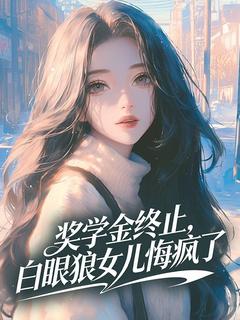 奖学金终止，白眼狼女儿悔疯了在哪免费看，江枫江芮小说章节目录阅读-英驰看书网