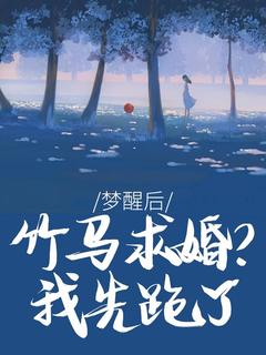 火爆梦醒后,竹马求婚?我先跑了小说,主角是周慕尔霍瑾年在线阅读全文无删减-英驰看书网