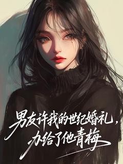 男友许我的世纪婚礼，办给了他青梅[抖音]小说-姜莱姜丞无删减阅读
