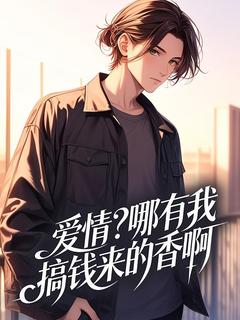 新书推荐爱情?哪有我搞钱来的香啊完整版小说-林辰沈马莉最新章节阅读