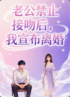 老公禁止接吻后,我宣布离婚许静陆川-小说未删减阅读