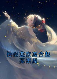 恰似悲欢离合赵芜萧胤小说免费阅读 赵芜萧胤大结局完整版