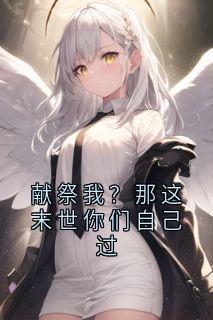 爆款小说献祭我？那这末世你们自己过主角霍骁林微全文在线完本阅读