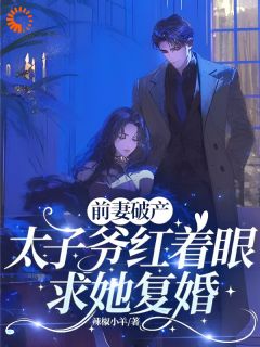 (热推新书)被甩后我摆烂,他急得送钱送房江听芙裴青序无弹窗阅读