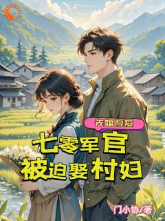 (抖音)跳河被救后，她赖上军官不走了沈一凝季中临小说免费全文阅读