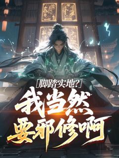 【热文】脚踏实地?我当然要邪修啊主角秦封千言道小说全集免费阅读