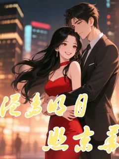 独家得知我有联姻对象，大佬气哭了小说-主角云绯靳凛全文免费阅读