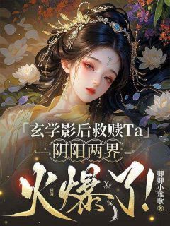 (热推新书)玄学影后救赎Ta，阴阳两界火爆了！陆昭宁谢临渊无弹窗阅读-英驰看书网