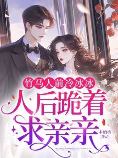 颜逾绯谢烬小说抖音热文竹马人前冷冰冰，人后跪着求亲亲完结版