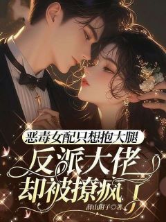 辞山附子的小说恶毒女配只想抱大腿,反派大佬却被撩疯了主角是黎楚楚沈宴山
