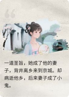 死而复生，妻子成了小鬼免费阅读全文，主角魏瑾羿萧语殷小说