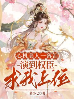 全本资源在线阅读心机美人一落泪,演到权臣求我上位沈临意温贺宇