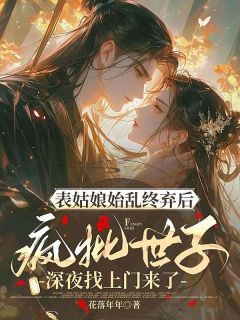 全网首发完整小说表姑娘始乱终弃后,疯批世子深夜找上门来了主角宋意宁陆时安在线阅读