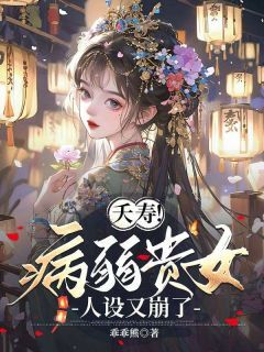 夭寿!病弱贵女人设又崩了在线阅读 秦蓁蓁元亦免费小说精彩章节-英驰看书网