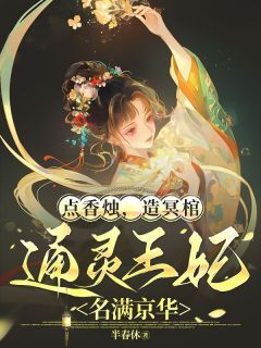 书荒推荐点香烛,造冥棺,通灵王妃名满京华(沈云昭秦宴)在线试读