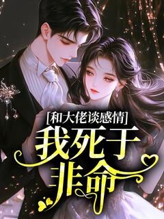 和大佬谈感情,我死于非命周淮序林芷瑶无广告在线阅读