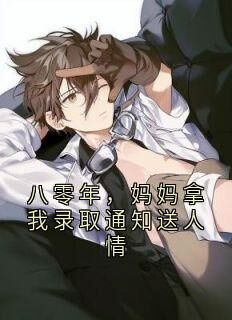 【热文】八零年，妈妈拿我录取通知送人情主角希泽宋浩小说全集免费阅读