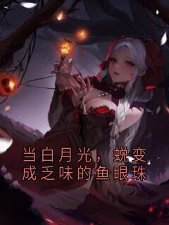 当白月光,蜕变成乏味的鱼眼珠秦一冉周怀宁当白月光,蜕变成乏味的鱼眼珠全文免费阅读【完整章节】