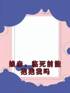爆款小说娘亲,临死前能抱抱我吗-主角昭昭珍妃在线阅读
