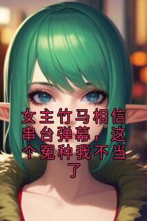 快手热文女主竹马相信串台弹幕,这个冤种我不当了宋知暖岳川小说推荐-英驰看书网