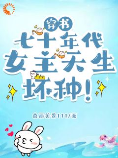 穿书七十年代，女主天生坏种！在哪免费看，丁梨君墨寒小说章节目录阅读