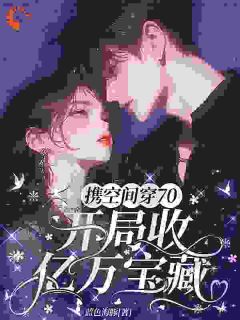 [抖音]小说孟安然孟长安携空间穿70，开局收亿万宝藏