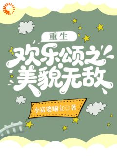 百度贴吧小说重生欢乐颂之美貌无敌,主角樊胜美孟宴臣全文免费