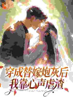 （全集-免费）穿成替嫁炮灰后，我靠心声虐渣​​完本小说_陈悦祁泽峰全文免费阅读-英驰看书网