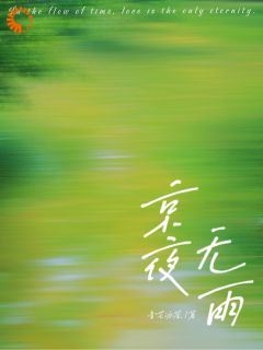 (独家)京夜无雨林昭裴时栎小说