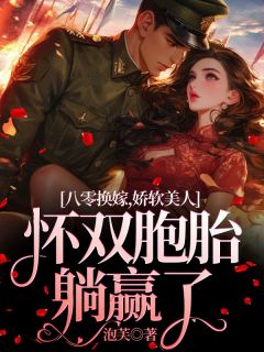 抖音小说八零换嫁,娇软美人怀双胞胎躺赢了唐沁吴沛竹全文txt-英驰看书网
