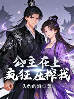 公主在上,疯狂压榨我方铭林婉by失约的海免费看