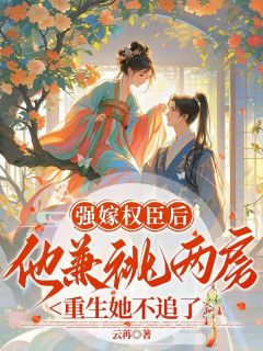 强嫁权臣后他兼祧两房,重生她不追了许烟薇沈霁舟最新章节在线阅读-英驰看书网