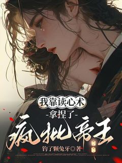 我靠读心术,拿捏了疯批帝王完整版-徐令善君无渊在线全文阅读