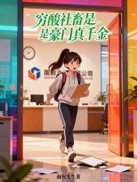 高质量小说穷酸社畜是豪门真千金在线试读-英驰看书网