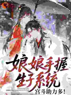快手热推娘娘手握生子系统,宫斗助力多!小说主角谢嫣儿谢充在线阅读